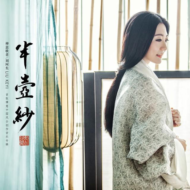 Album cover art for 半壶纱