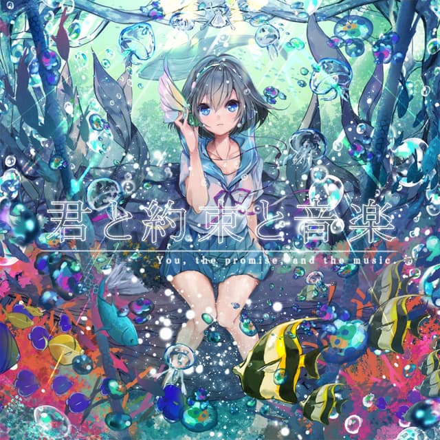 Album cover art for 君と約束と音楽