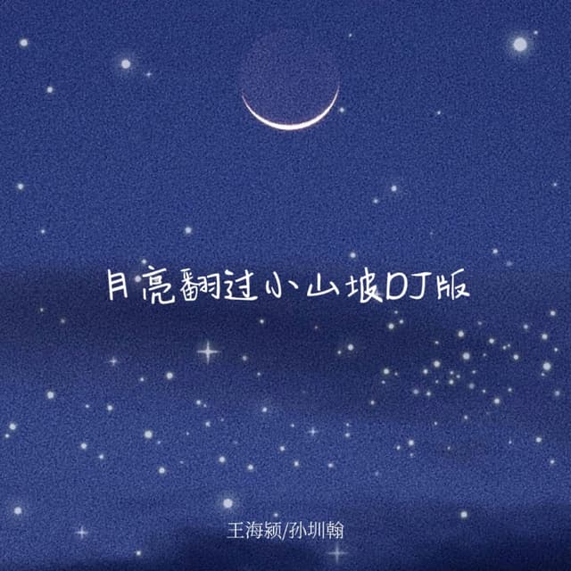 Album cover art for 月亮翻过小山坡123