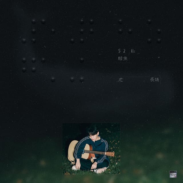 Album cover art for 52Hz鲸鱼