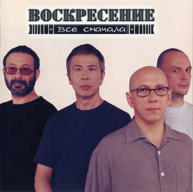 Album cover art for Всё сначала