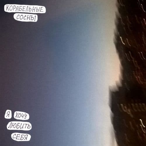 Album cover art for Я хочу любить себя