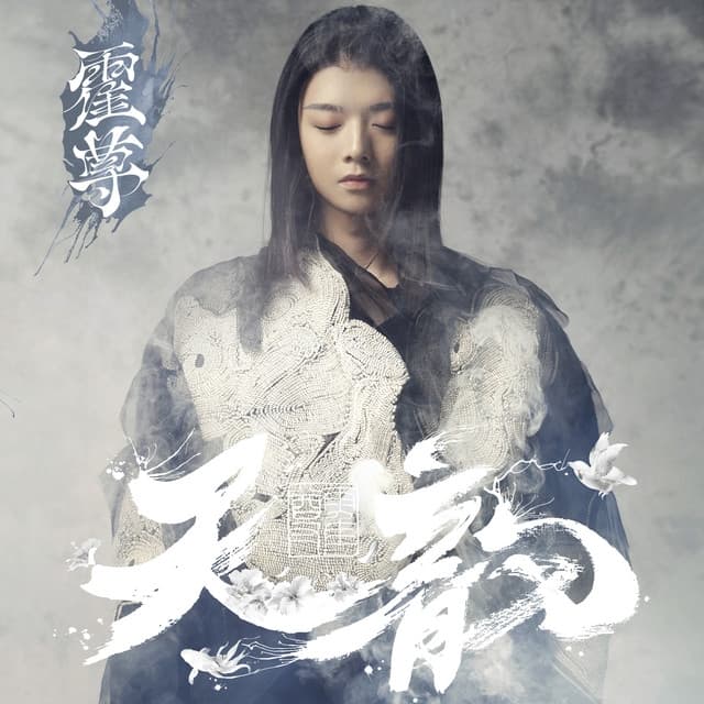 Album cover art for 天韵·霍尊
