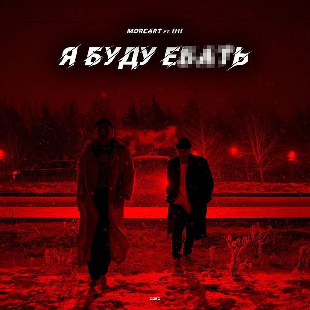 Album cover art for Я буду ебать