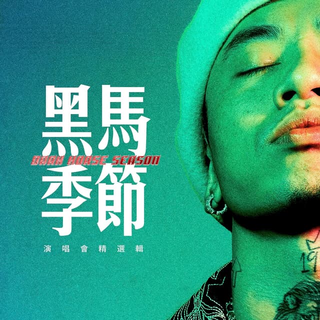 Album cover art for 黑马季节演唱会精选辑 (Live)