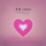 운명 (2025) Destiny (2025) (Destiny (2025))