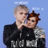 Ты со мной
