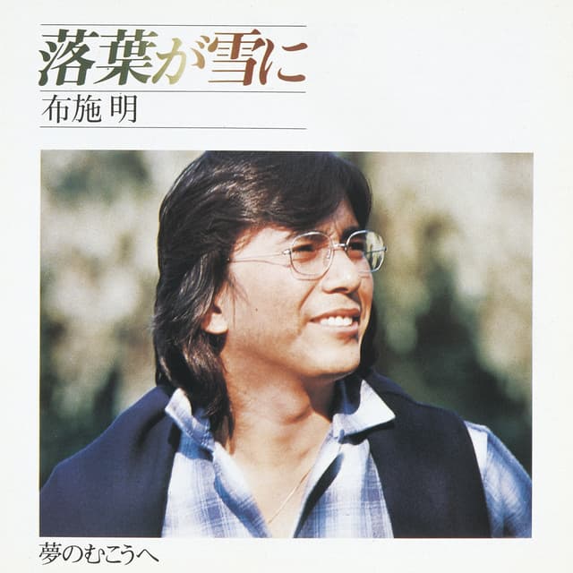 Album cover art for 落葉が雪に/夢のむこうへ