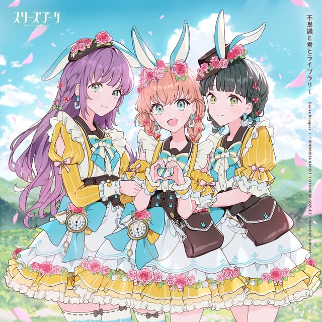 Album cover art for 不思議と君とライブラリー