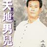 从不放弃 (Cong Bu Fang Qi)