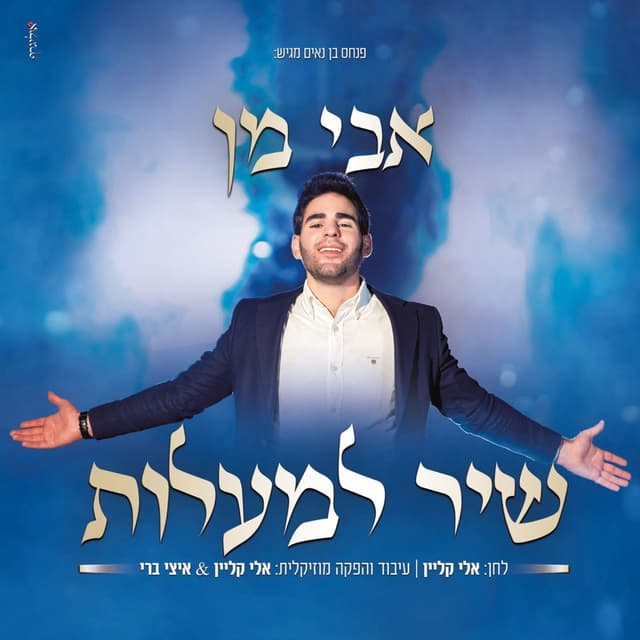 Album cover art for שיר למעלות