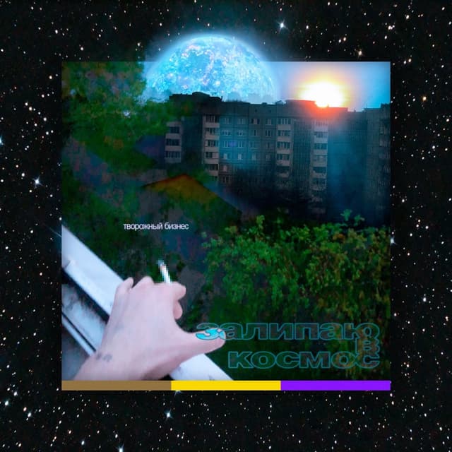 Album cover art for залипаю в космос