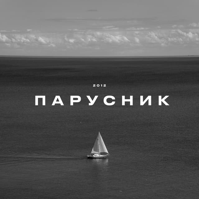 Album cover art for Парусник