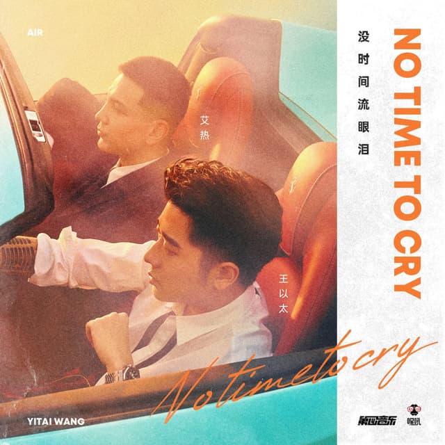 Album cover art for 沒時間流眼淚
