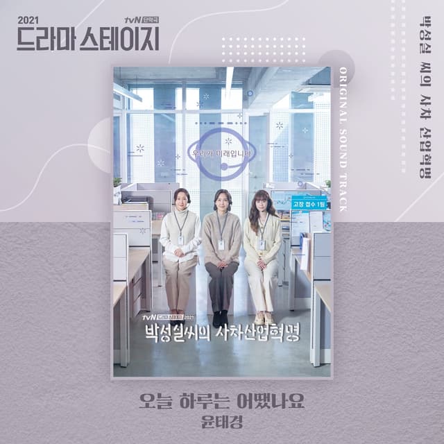 Album cover art for Ms. Park's Deadly Revolution (Original Television Soundtrack) [from "Drama Stage 2021"]