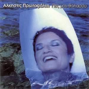 Πες Μου Θάλασσα