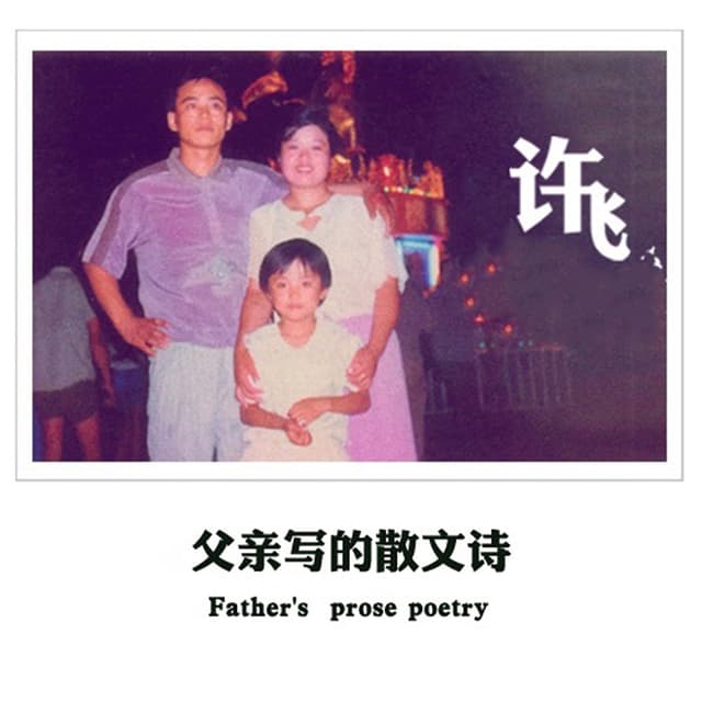 Album cover art for 父親寫的散文詩