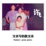 父亲写的散文诗 (Fu Qin Xie De San Wen Shi)