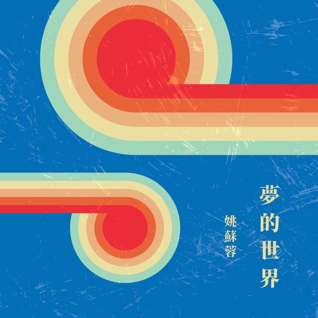 Album cover art for 夢的世界