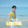 나랑 가요 Shall We Date?
