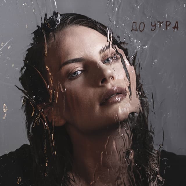 Album cover art for До утра