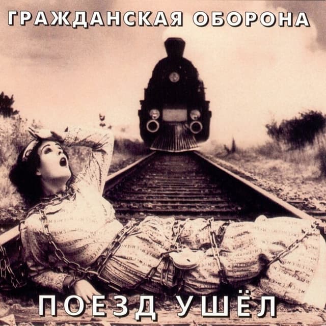 Album cover art for Поезд Ушёл