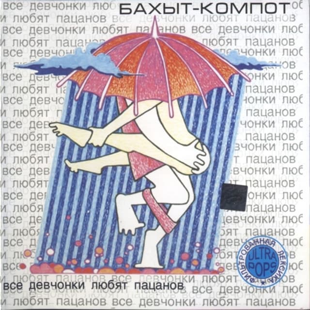 Album cover art for Все девчонки любят пацанов