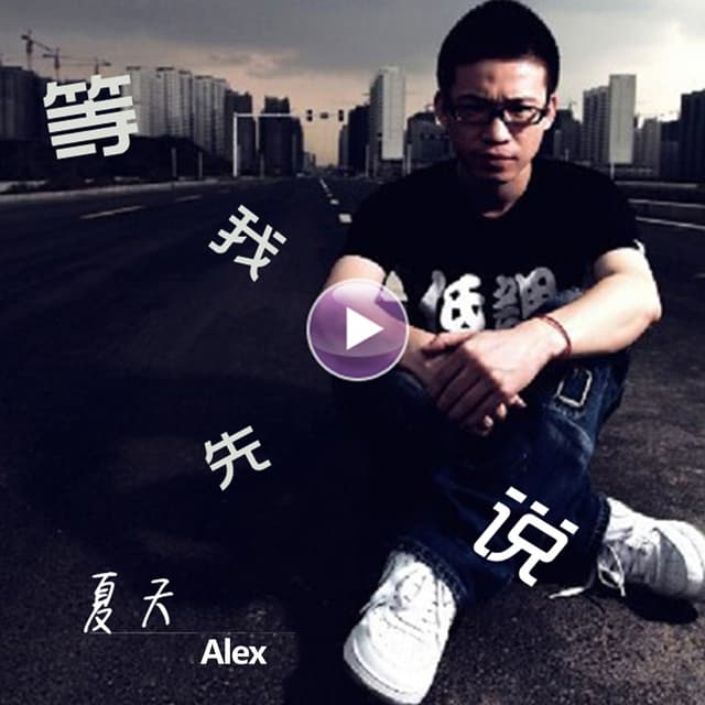 Album cover art for 等我先说