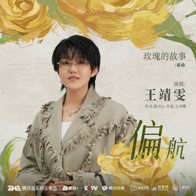 Album cover art for 偏航 (电视剧《玫瑰的故事》插曲)