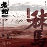 秣馬 (Mo Ma)