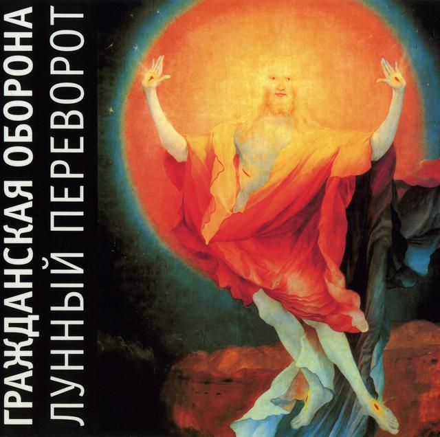 Album cover art for Лунный Переворот