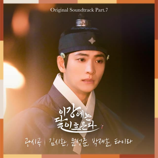 Album cover art for Moon River OST Part.7