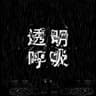 透明呼吸