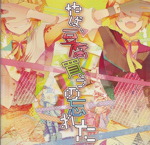 Album cover art for やば、豆腐買うの忘れた