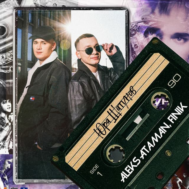 Album cover art for Юра Шатунов