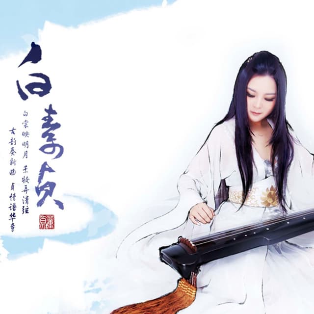 Album cover art for 白素贞