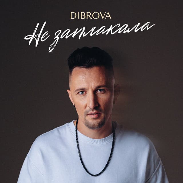 Album cover art for Не заплакала