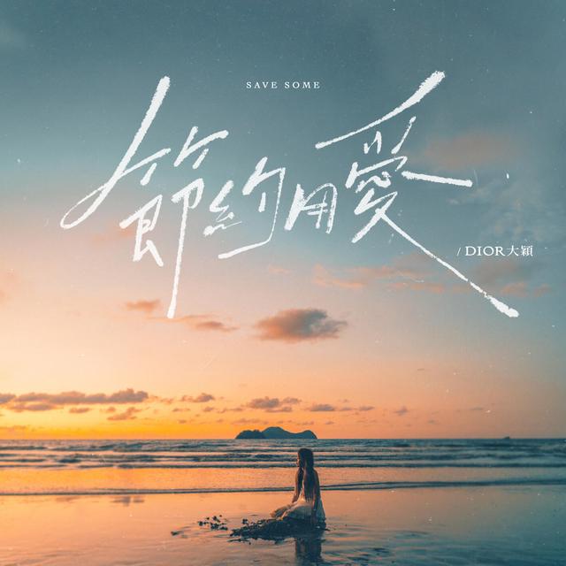 Album cover art for 節約用愛