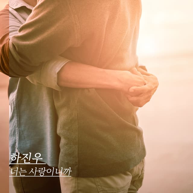 Album cover art for 너는 사랑이니까