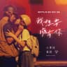 我想要擁有你 [Netflix 影集《影后》插曲]
