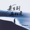 来生别再相遇 (Lai Sheng Bie Zai Xiang Yu)