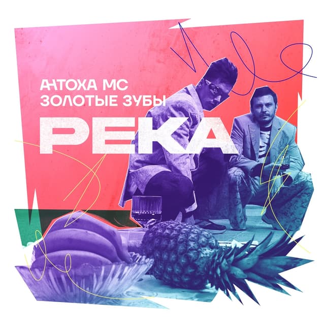 Album cover art for РЕКА
