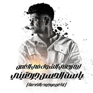 Album cover art for (ليه زرعتي الشوك في الغصن يا ست الحسن جرحتيني (انا غير موجود بالخدمة