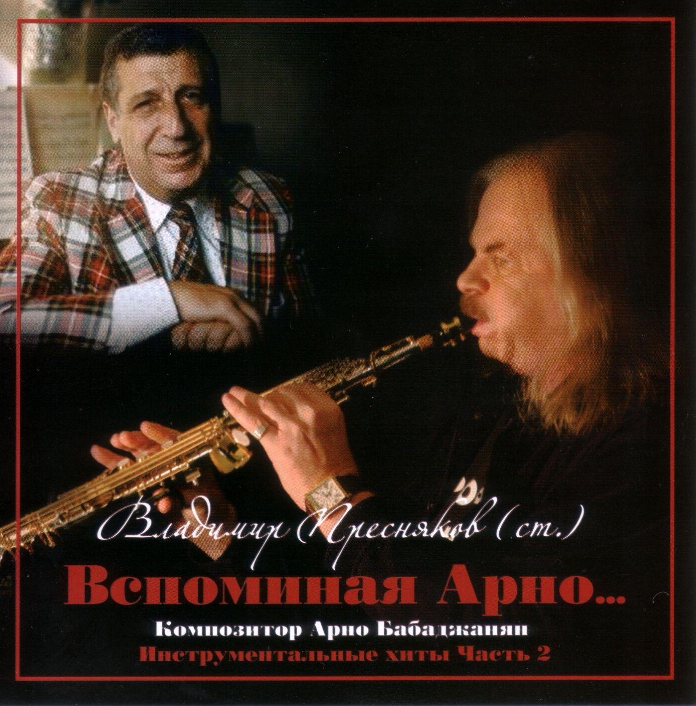 Вспоминая Арно..., Часть 2