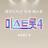 미련 때문에 Because of foolishness (Because of foolishness)