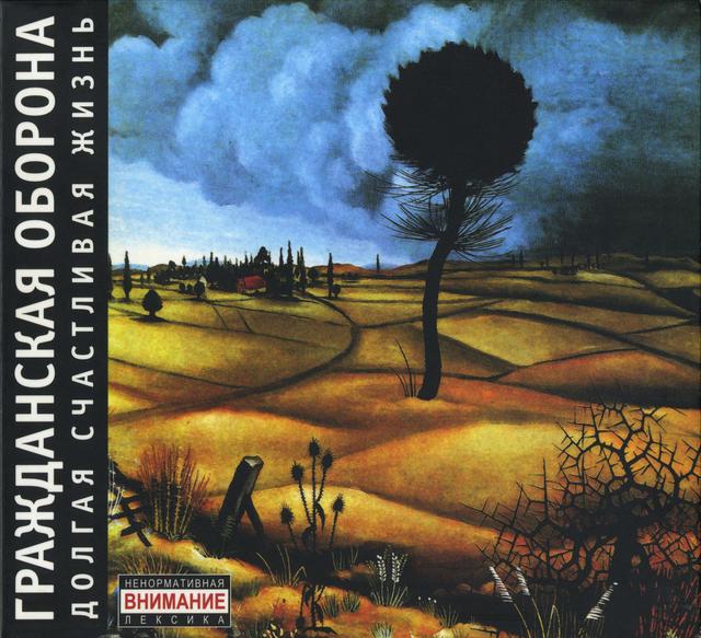 Album cover art for Долгая Счастливая Жизнь