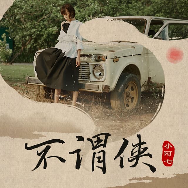 Album cover art for 不谓侠