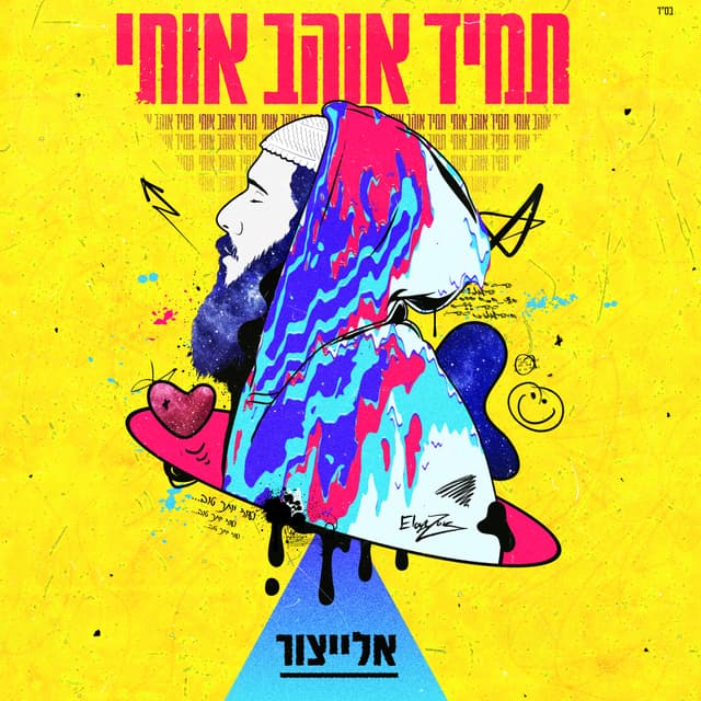 Album cover art for תמיד אוהב אותי