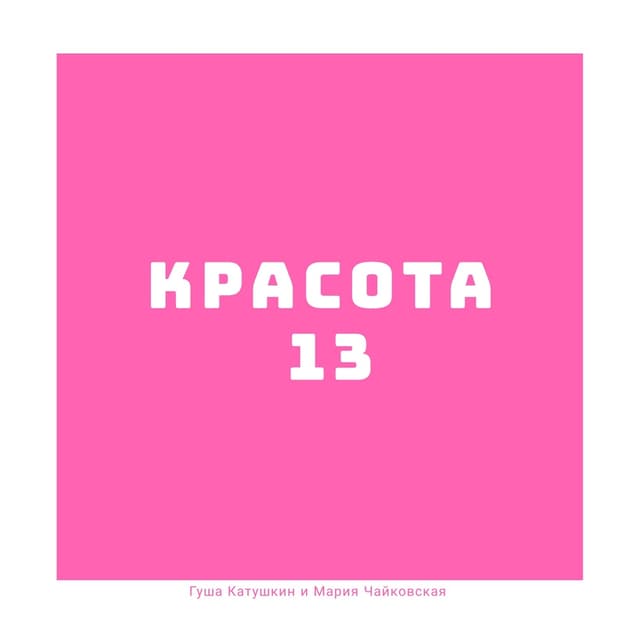 Album cover art for Красота13