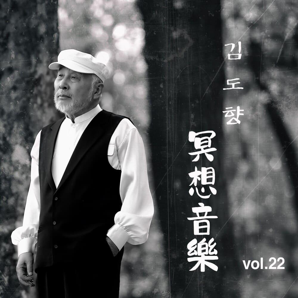 명상음악 (흐르는 물처럼) Vol. 22